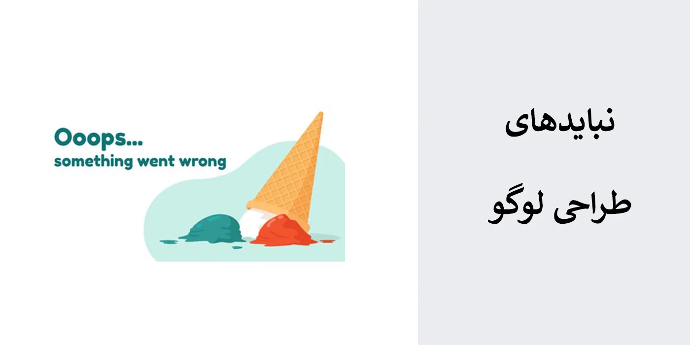نبایدهای طراحی لوگو - راهنمای جامع انتخاب و طراحی لوگو برای برند لوگو