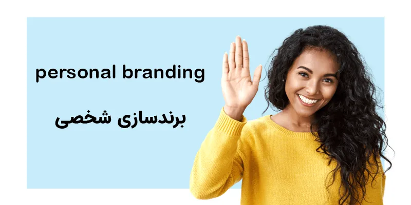 آموزش رایگان برند سازی شخصی یا personalbranding