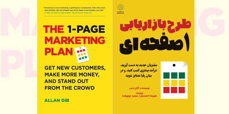 کتاب-برنامه-بازاریابی-یک-صفحه-ای