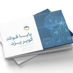 استراتژی دیجیتال پایا فولاد
