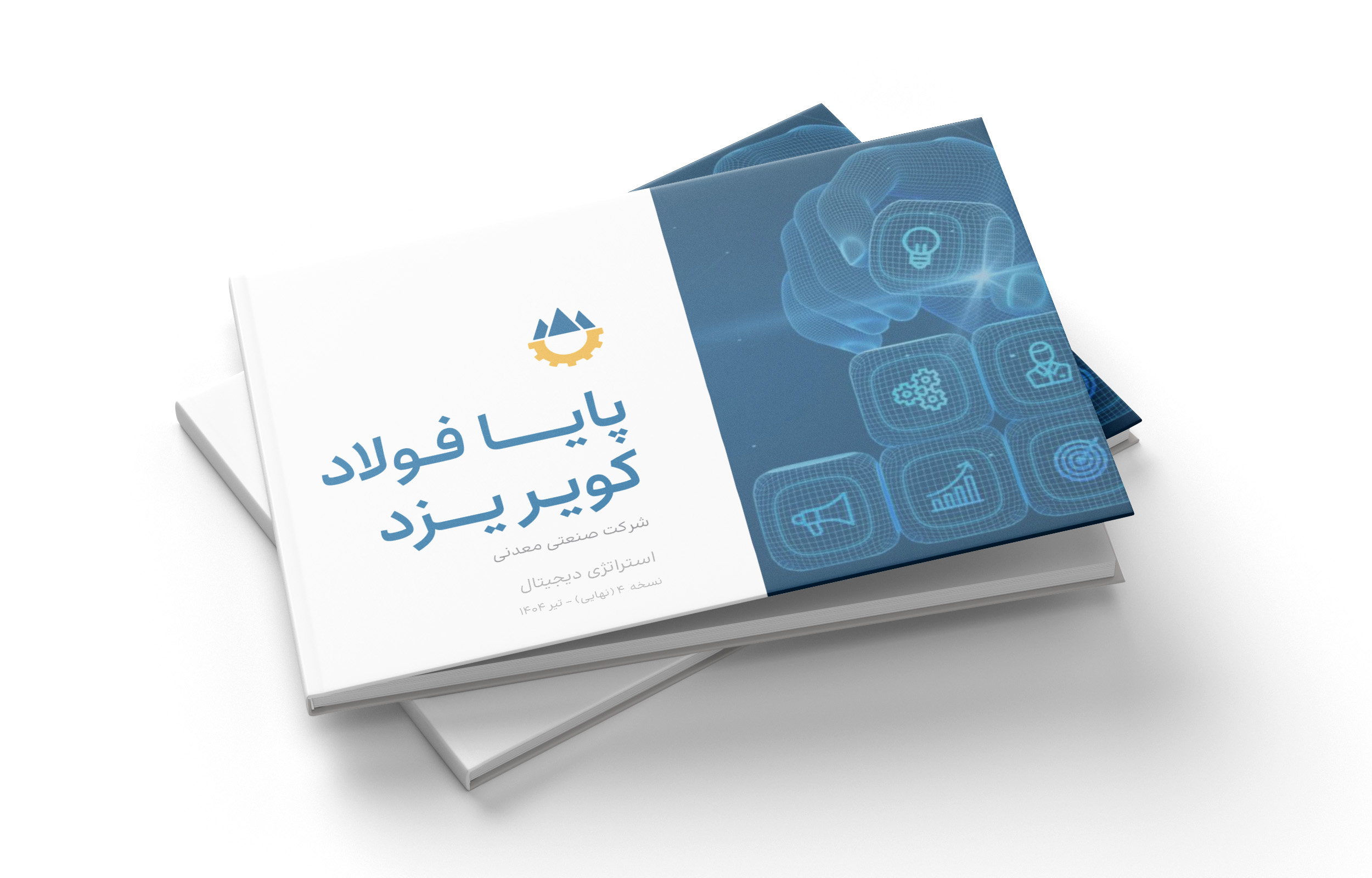 استراتژی دیجیتال پایا فولاد