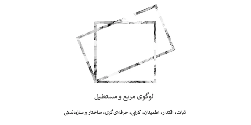 لوگوی مربع و مستطیل - انتخاب شکل لوگو : معنی شکل مربع و مستطیل در طراحی لوگو