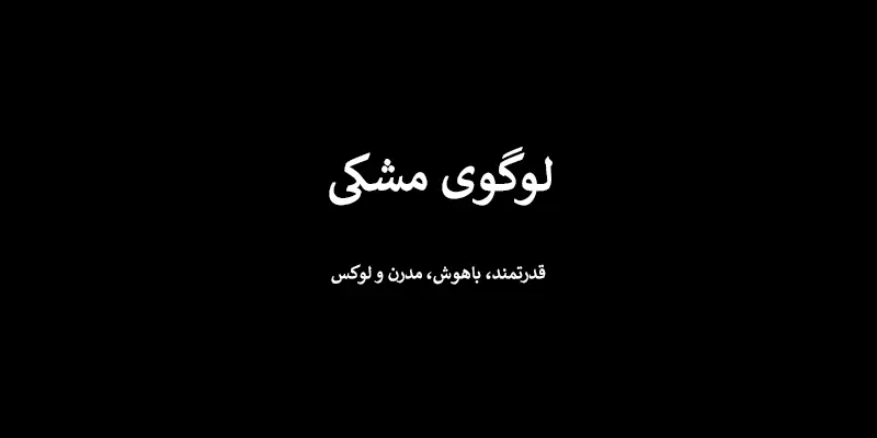 لوگوی مشکی - انتخاب رنگ لوگو: معنی و روانشناسی رنگ در طراحی لوگو