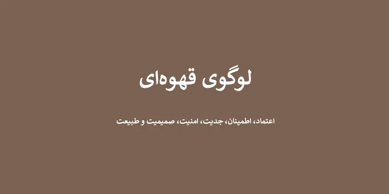لوگوی قهوه ای - انتخاب رنگ لوگو: معنی و روانشناسی رنگ در طراحی لوگو