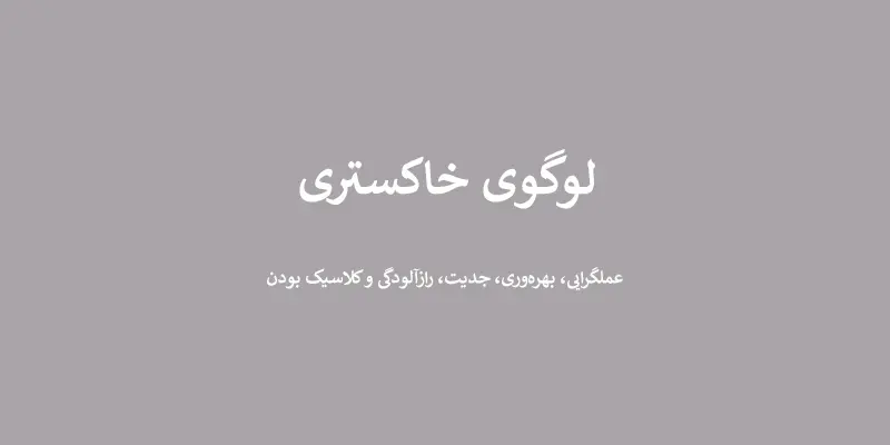 لوگوی خاکستری - انتخاب رنگ لوگو: معنی و روانشناسی رنگ در طراحی لوگو