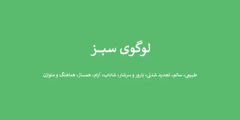 لوگوی سبز - انتخاب رنگ لوگو: معنی و روانشناسی رنگ در طراحی لوگو
