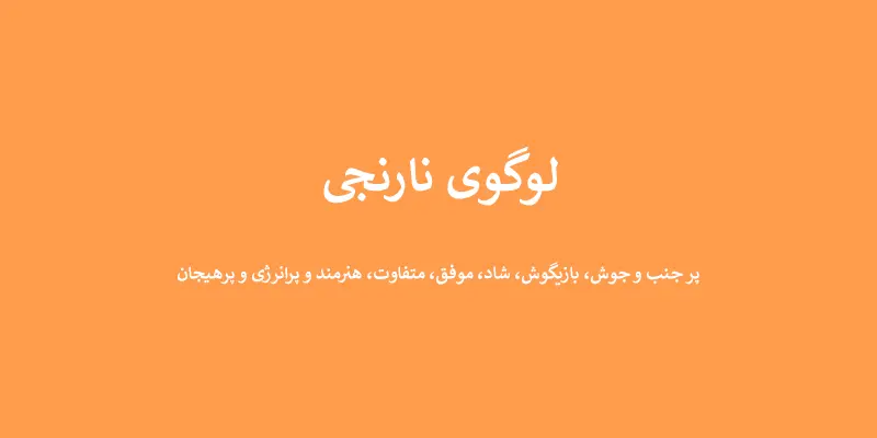 لوگوی نارنجی - انتخاب رنگ لوگو: معنی و روانشناسی رنگ در طراحی لوگو