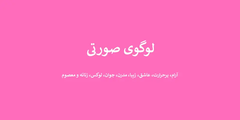 لوگوی صورتی - انتخاب رنگ لوگو: معنی و روانشناسی رنگ در طراحی لوگو