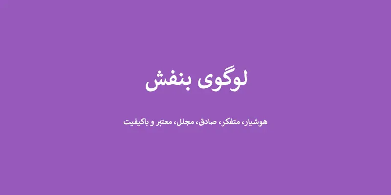 لوگوی بنفش - انتخاب رنگ لوگو: معنی و روانشناسی رنگ در طراحی لوگو