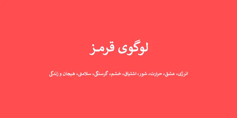 لوگوی قرمز - انتخاب رنگ لوگو: معنی و روانشناسی رنگ در طراحی لوگو