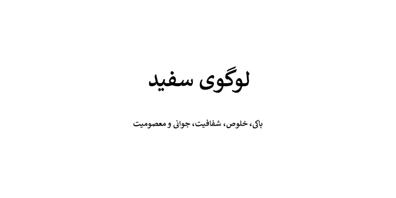 لوگوی سفید - انتخاب رنگ لوگو: معنی و روانشناسی رنگ در طراحی لوگو