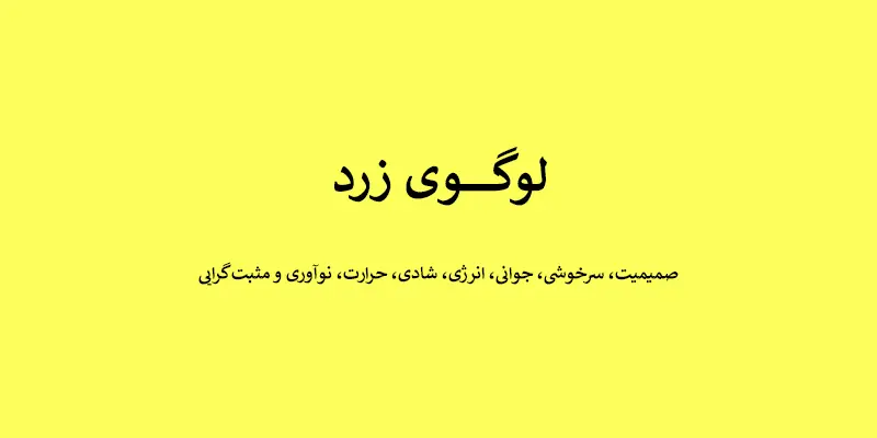 لوگوی زرد - انتخاب رنگ لوگو: معنی و روانشناسی رنگ در طراحی لوگو