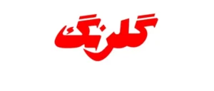نمونه لوگو تایپ فارسی